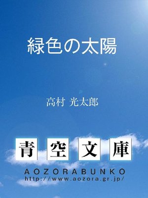 cover image of 緑色の太陽